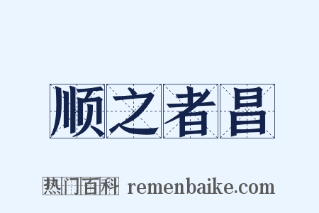 顺之者昌是什么意思的图片